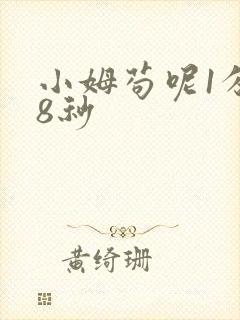 小姆苟呢1分58秒