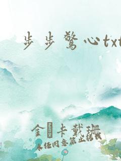 步步惊心txt