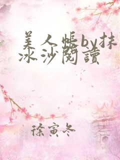 美人帐by抹茶冰沙阅读