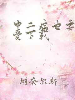 中二病也要谈恋爱下载