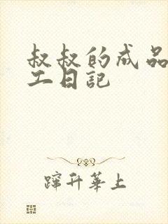 叔叔的成品店打工日记