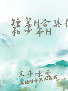 短篇H合集猛男和少年H