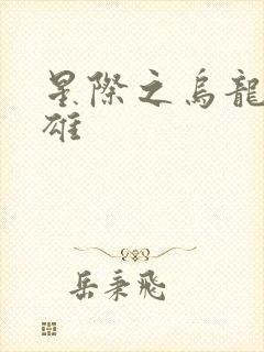 星际之乌龙大英雄