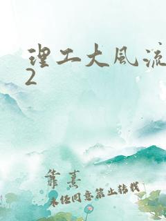 理工大风流往事2