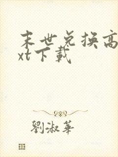 末世兑换高手txt下载