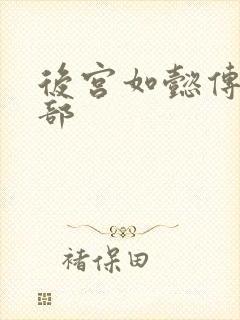 后宫如懿传第3部