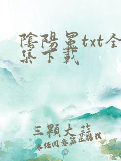 阴阳冕txt全集下载