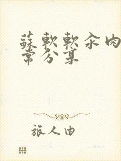 苏软软汆肉的日常分享