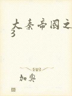 大秦帝国之纵横3