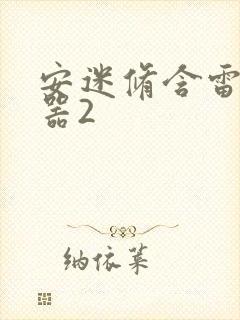 安迷修含雷狮性器2