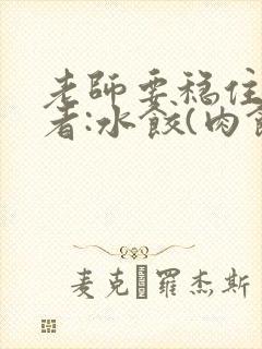 老师要稳住 作者:水饺(肉馅小水饺)