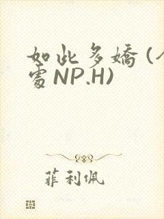 如此多娇 (全处NP.H)