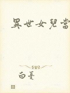 异世女儿当自强