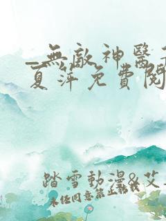 _无敌神医萧轩夏萍免费阅读