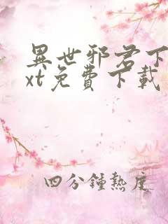 异世邪君下载txt免费下载