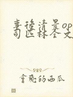 事后清晨op阿司匹林全文免费阅读