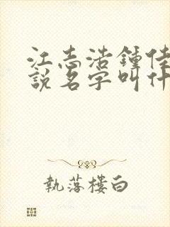 江志浩钟佳薇小说名字叫什么