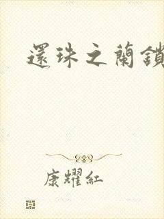 还珠之兰锁君心