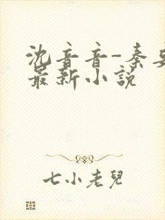 沈音音-秦妄言最新小说