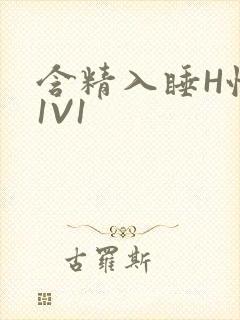 含精入睡H性瘾1V1