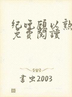 纪晚顾以勋全文免费阅读