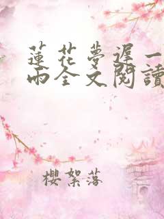 莲花梦迟一蓑烟雨全文阅读