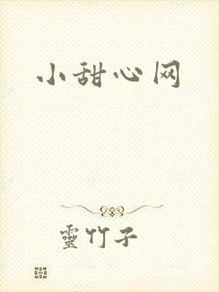 小甜心网