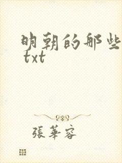 明朝的那些事儿 txt