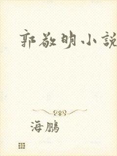 郭敬明小说全集