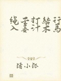 绳子打结行走嵌入姜汁木马