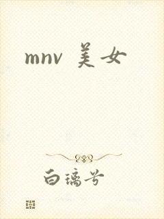 mnv 美女