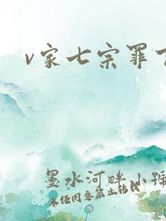 v家七宗罪下载