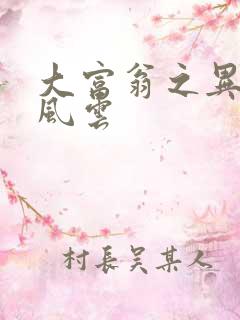 大富翁之异时代风云