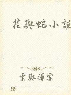 花与蛇小说