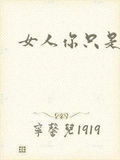 女人你只是工具