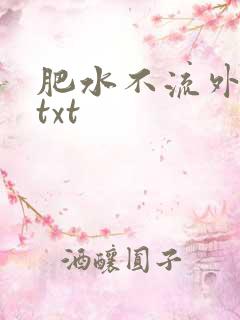肥水不流外人田txt