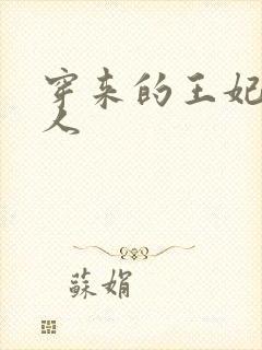 穿来的王妃太勾人