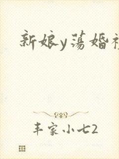 新娘y荡婚礼
