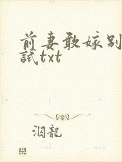 前妻敢嫁别人试试txt