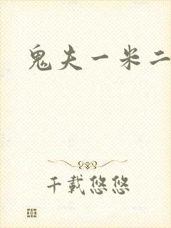 鬼夫一米二媮生