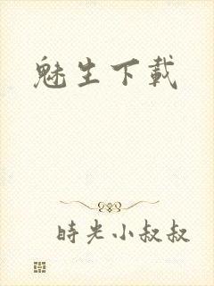 魅生下载