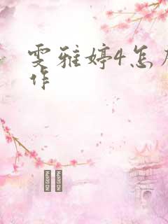 雯雅婷4怎么操作