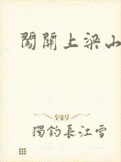 闯关上梁山李颖