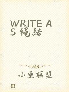 WRITE AS 绳结