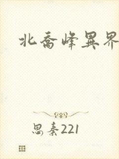 北乔峰异界纵横