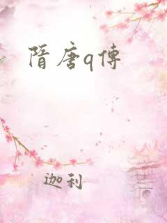 隋唐q传