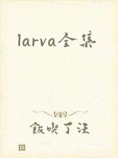 larva全集
