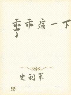 乖乖痛一下就好了