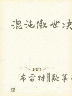 混沌傲世决