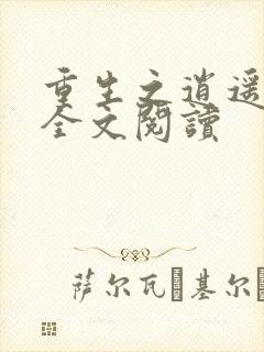 重生之逍遥至尊全文阅读